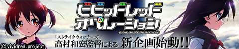 ビビッドレッド・オペレーション