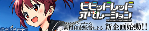 ビビッドレッド・オペレーション