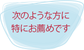 次のような方に特にお薦めです