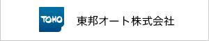 ボルボ正規代理店東邦オート株式会社