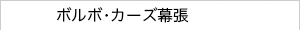 ボルボ・カーズ幕張