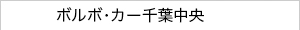 ボルボ・カー千葉中央