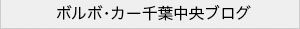 ボルボ・カー千葉中央ブログ