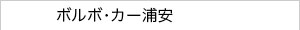 ボルボ・カー浦安