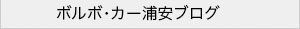 ボルボ・カー浦安ブログ