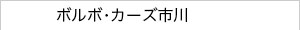 ボルボ・カーズ市川
