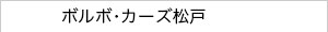 ボルボ・カーズ松戸