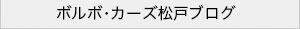 ボルボ・カーズ松戸ブログ