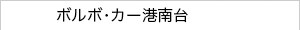 ボルボ・カー港南台