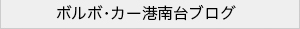 ボルボ・カー港南台ブログ