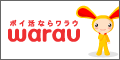 遊んで貯めるポイントサイト - Warau.JP