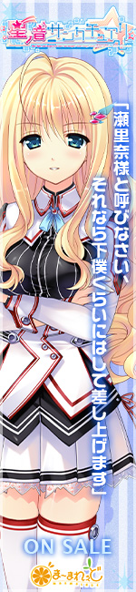 ま～まれぇど新作第8弾『星ノ音サンクチュアリ』