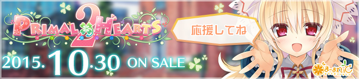 ま~まれぇど新作第10弾『プライマルハーツ2』