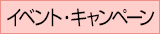 イベント・キャンペーン関連