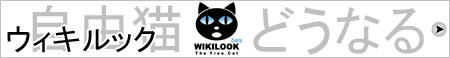 ウィキルック、自由猫、どうなる？