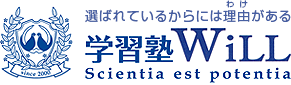 学習塾WiLL 選ばれているからには理由がある 