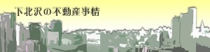 下北沢の不動産事情