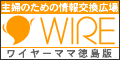 主婦の情報誌ワイヤーママ