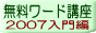 無料ワード講座 2007入門