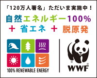 【署名のお願い】自然エネルギー100％と原発の段階的廃止を実現するため「エネルギー基本計画」を変えよう！