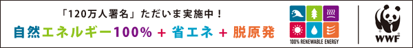 【署名のお願い】自然エネルギー100%と原発の段階的廃止を実現するため「エネルギー基本計画」を変えよう!