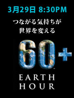 アースアワー