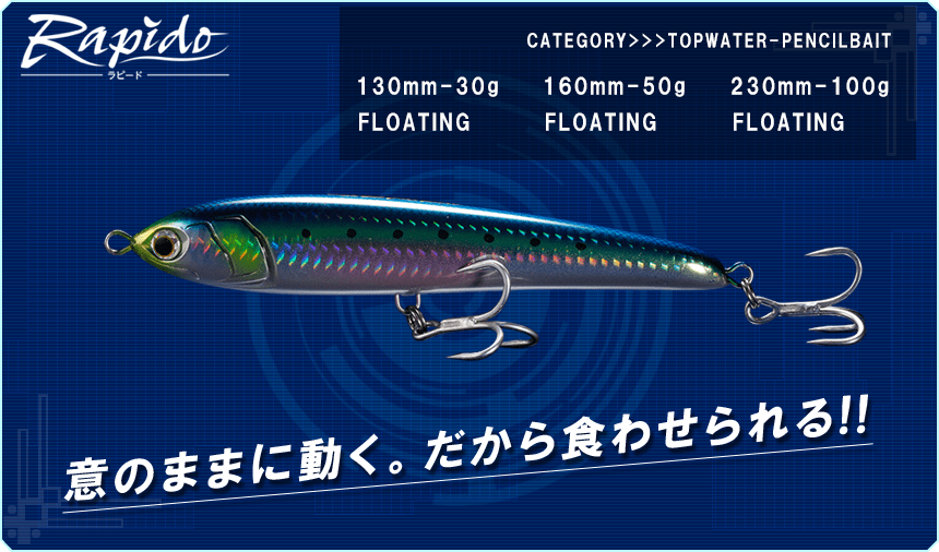 Rapido F160, CATEGORY:TOPWATER-PENCILBAIT, 意のままに動く。だから食わせられる!!