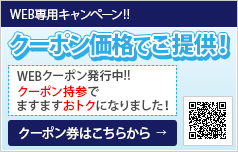 クーポン価格でご提供！