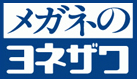 メガネのヨネザワ