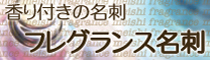 名刺作成・名刺印刷・名刺 デザイン 名刺ブログ-名刺 名刺デザイン フレグランス名刺