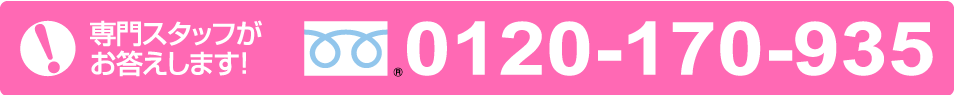 フリーダイヤル　0120-170-935