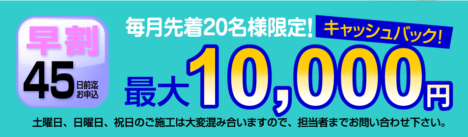 「早割45日前迄お申込」毎月先着20名様限定！ キャッシュバック！ 最大10,000円
