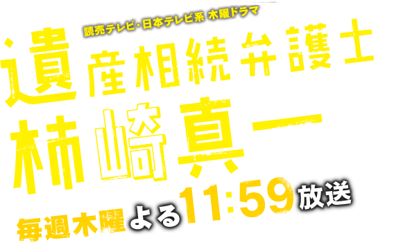 ドラマ 遺産相続弁護士 柿崎真一 ｍｙｓｔｅｒｙのノート 司法書士受験生の奇妙なブログ