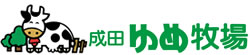 成田ゆめ牧場