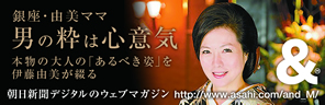 朝日新聞デジタルウェブマガジン男の粋は心意気伊藤由美