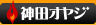 神田オヤジ