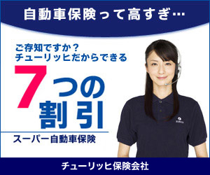 チューリッヒ保険の自動車保険