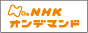 NHKオンデマンド