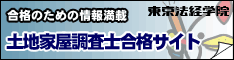 法律系資格取得のための通信・通学講座、書籍・参考書などの出版物や各種教材を取り扱っています。取扱い資格は、司法書士・行政書士・土地家屋調査士・測量士補・社会保険労務士・宅地建物取引主任者等です。
特に土地家屋調査士は毎年合格占有率8割強の実績を誇る名門校です。