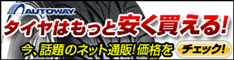 楽天・ヤフータイヤランキング独占中！
他社圧倒の低価格！販売本数700万本突破！在庫70万本以上！全国タイヤ取付協力店2200店突破！
最短翌日のスピード配達！ヤフーカスタマーケア賞受賞の丁寧・誠実な対応！
従来のタイヤ販売店では取り扱っていない海外メーカーの激安タイヤを豊富にラインナップ！
日本最大級のタイヤメガストアＡＵＴＯＷＡＹの激安タイヤ通販プログラムです。
「有名メーカーのタイヤ１本分の費用で、４本買えた！」など、購入者の感想がネット上に増え、タイヤ選びのポイントは「ブランド志向から価格重視」にシフトしています。
AUTOWAYでは全国のタイヤ取付協力店2200店舗以上を紹介するページもあり、タイヤを通販でご購入頂く環境も整っています。
