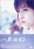 八月の幻
