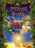 クリスマス・キャロル