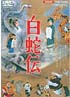 白蛇伝