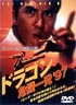 ドラゴン危機一発'９７