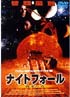 ナイトフォール