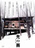 光の雨