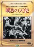 嘆きの天使