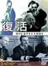 復活