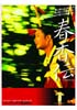 春香伝