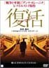 復活
